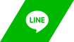 LINEでシェアする